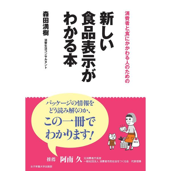 著:森田満樹出版社:女子栄養大学出版部発売日:2016年11月キーワード:消費者と「食」にかかわる人のための新しい食品表示がわかる本森田満樹 しようひしやとしよくにかかわるひとの シヨウヒシヤトシヨクニカカワルヒトノ もりた まき モリタ マキ