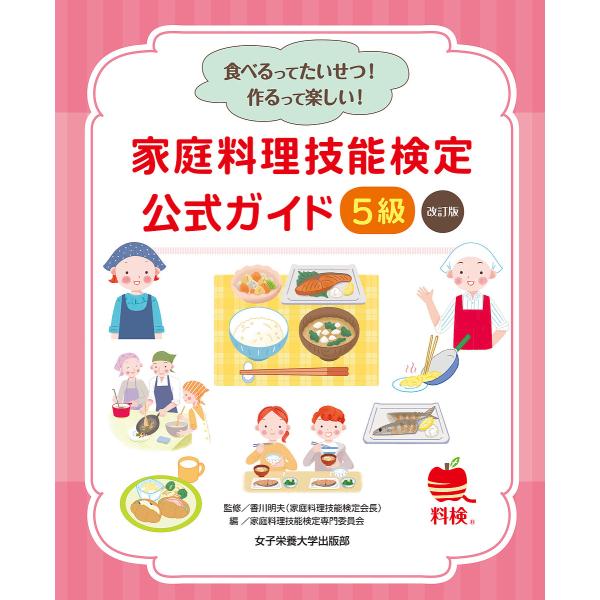 家庭料理技能検定公式ガイド5級 食べるってたいせつ!作るって楽しい!/香川明夫/家庭料理技能検定専門委員会