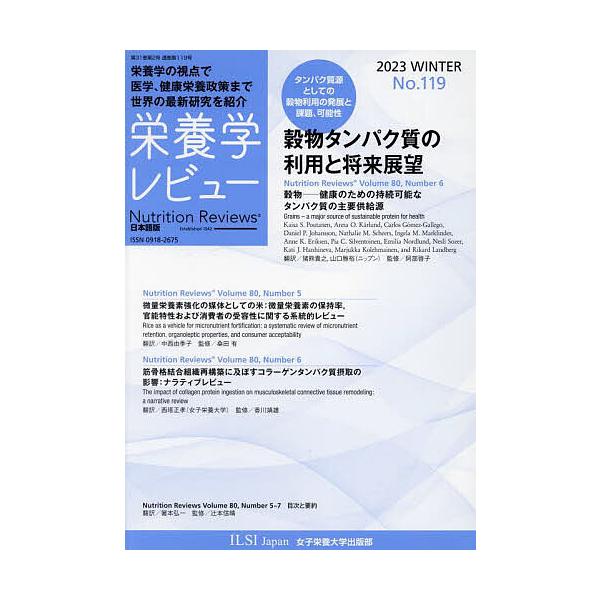 ※商品画像はイメージや仮デザインが含まれている場合があります。帯の有無など実際と異なる場合があります。編集:宮澤陽夫　編集:代表ILSIJapan出版社:国際生命科学研究機構発売日:2023年02月キーワード:栄養学レビューNutritio...