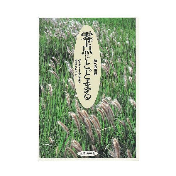 零点にとどまる 神への委託