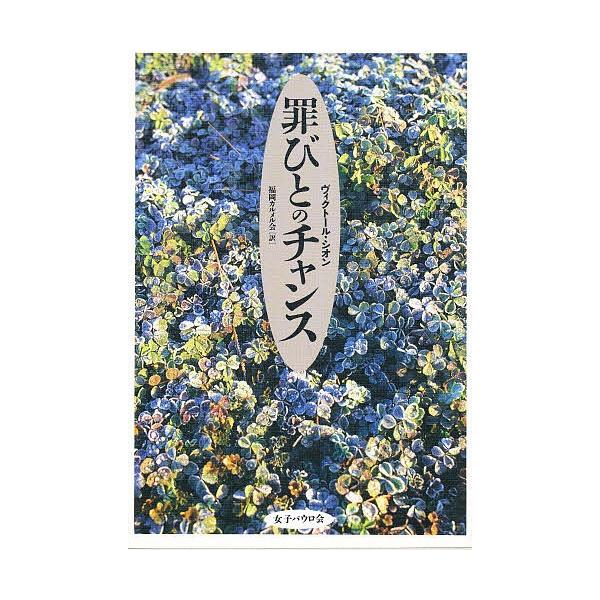 罪びとのチャンス