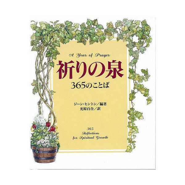 祈りの泉 365のことば/ジーン・ヒントン/光原百合