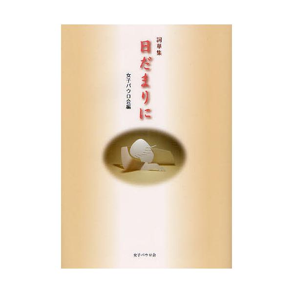 日だまりに 詞華集/女子パウロ会