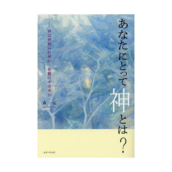 あなたにとって神とは? 神は神頼みの神か苦難の中の光か/森一弘