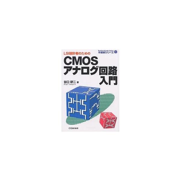 LSI設計者のためのCMOSアナログ回路入門/谷口研二