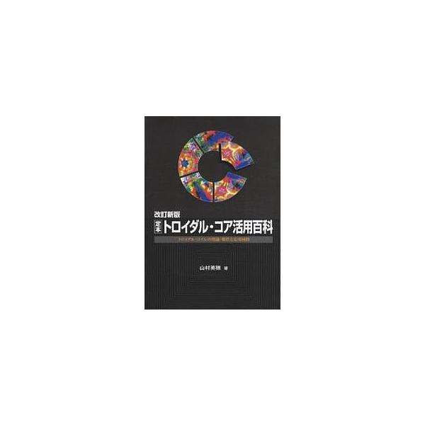 定本トロイダル・コア活用百科 トロイダル・コイルの理論・製作と応用回路/山村英穂
