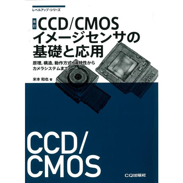 CCD/CMOSイメージセンサの基礎と応用 原理,構造,動作方式,諸特性からカメラシステムまで/米本和也
