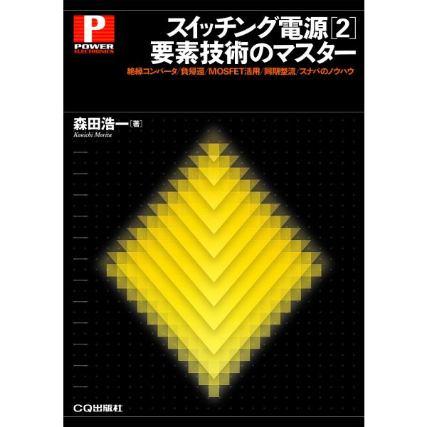 スイッチング電源 2/森田浩一