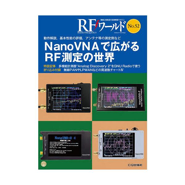RFワールド 無線と高周波の技術解説マガジン No.52/トランジスタ技術編集部