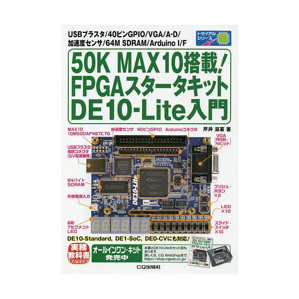 50K MAX10搭載!FPGAスタータキットDE10-Lite入門 | JChereヤフー