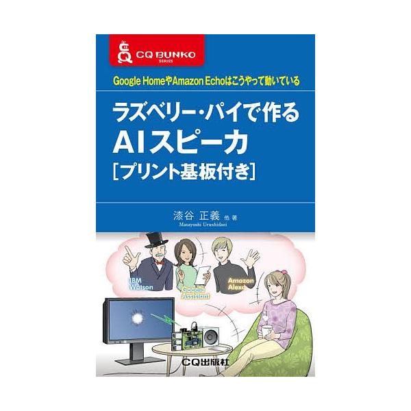 著:漆谷正義　著:高梨光　著:畑雅之出版社:CQ出版発売日:2020年05月シリーズ名等:CQ文庫シリーズキーワード:ラズベリー・パイで作るAIスピーカGoogleHomeやAmazonEchoはこうやって動いている漆谷正義高梨光畑雅之 ら...