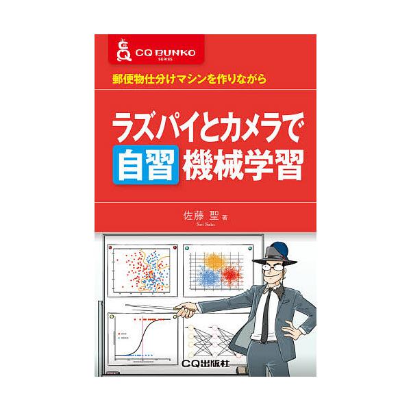 ラズパイとカメラで自習機械学習 郵便物仕分けマシンを作りながら/佐藤聖