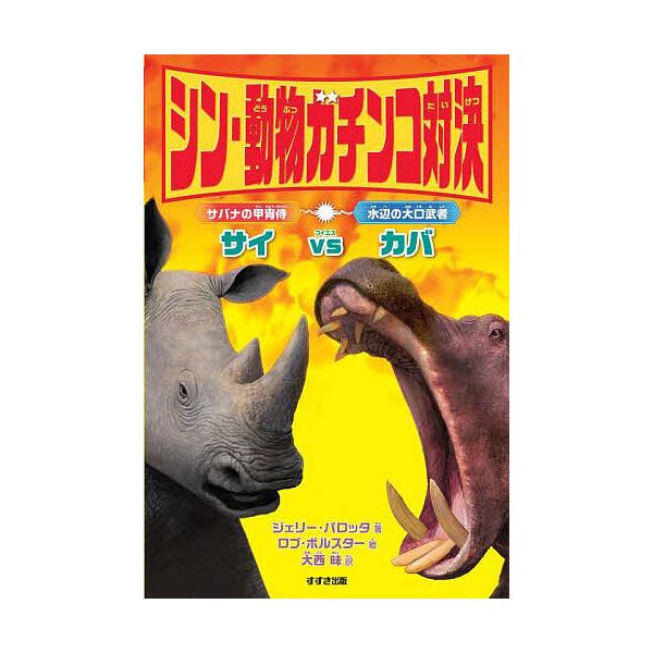 シン・動物ガチンコ対決サバナの甲冑侍サイVS水辺の大口武者カバ/ジェリー・パロッタ/ロブ・ボルスター/大西昧