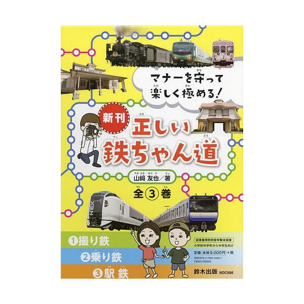 マナーを守って楽しく極める!正しい鉄ちゃん道 3巻セット/山崎友也