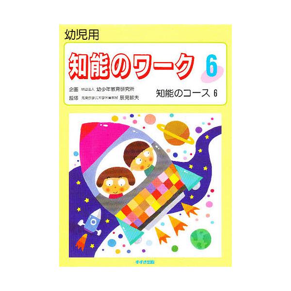 出版社:鈴木出版発売日:1995年巻数:6巻キーワード:知能のワーク幼児用６ ちのうのわーく６ようじようちのうの チノウノワーク６ヨウジヨウチノウノ BF27233E