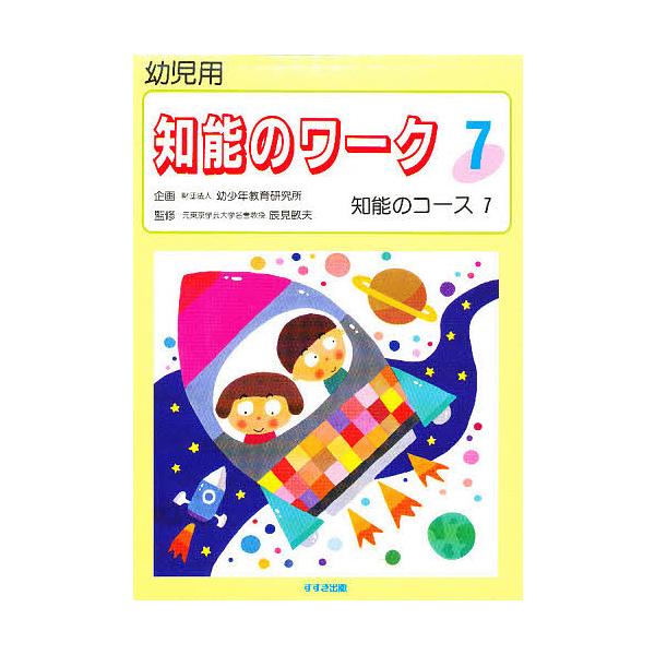 出版社:鈴木出版発売日:1995年巻数:7巻キーワード:知能のワーク幼児用７ ちのうのわーく７ようじようちのうの チノウノワーク７ヨウジヨウチノウノ BF27233E