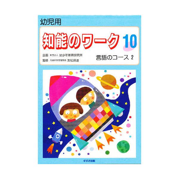 出版社:鈴木出版発売日:1995年巻数:10巻キーワード:知能のワーク幼児用１０ ちのうのわーく１０ようじようげんごの チノウノワーク１０ヨウジヨウゲンゴノ BF27233E