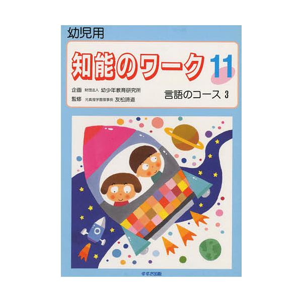 出版社:鈴木出版発売日:1995年巻数:11巻キーワード:知能のワーク幼児用１１ ちのうのわーく１１ようじようげんごの チノウノワーク１１ヨウジヨウゲンゴノ BF27233E