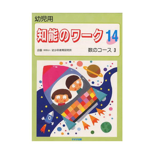 出版社:鈴木出版発売日:1995年巻数:14巻キーワード:知能のワーク幼児用１４ ちのうのわーく１４ようじようすうの チノウノワーク１４ヨウジヨウスウノ BF27233E