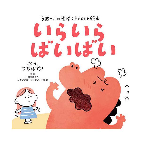 毎日クーポン有 いらいらばいばい ３歳からの感情マネジメント絵本 つむぱぱ え日本アンガーマネジメント協会 Bookfan Paypayモール店 通販 Paypayモール
