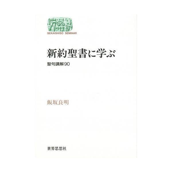 新約聖書に学ぶ 聖句講解90/飯坂良明