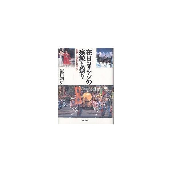 【条件付＋10％相当】在日コリアンの宗教と祭り　民族と宗教の社会学/飯田剛史【条件はお店TOPで】