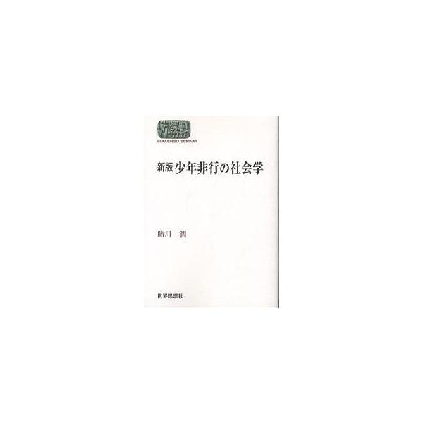 著:鮎川潤出版社:世界思想社発売日:2002年07月シリーズ名等:Sekaishiso seminarキーワード:少年非行の社会学鮎川潤 しようねんひこうのしやかいがくせかいしそうぜみなー シヨウネンヒコウノシヤカイガクセカイシソウゼミナー...