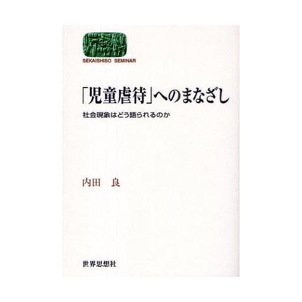 ※商品画像はイメージや仮デザインが含まれている場合があります。帯の有無など実際と異なる場合があります。著:内田良出版社:世界思想社発売日:2009年08月シリーズ名等:SEKAISHISO SEMINARキーワード:「児童虐待」へのまなざし...