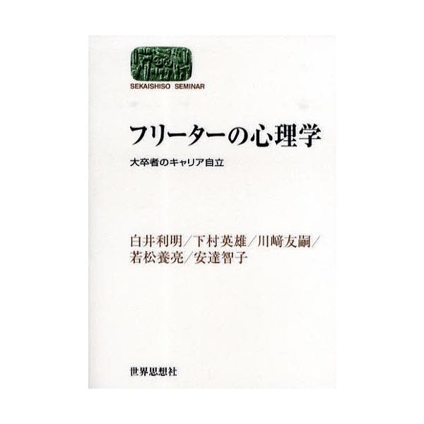 著:白井利明出版社:世界思想社発売日:2009年09月シリーズ名等:SEKAISHISO SEMINARキーワード:フリーターの心理学大卒者のキャリア自立白井利明 ふりーたーのしんりがくだいそつしやのきやりあじりつ フリーターノシンリガクダ...