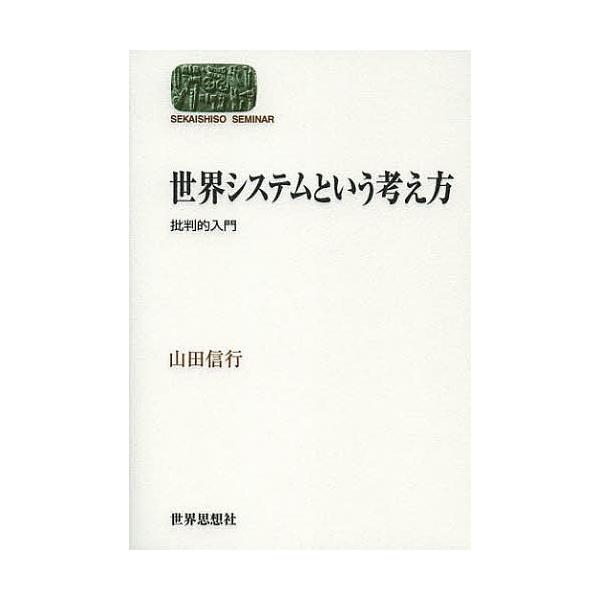 世界システムという考え方 批判的入門/山田信行