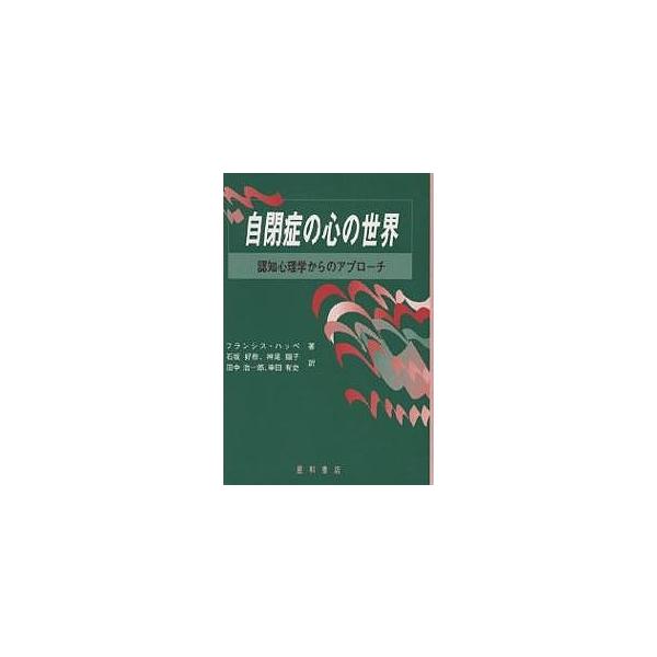 自閉症の心の世界 認知心理学からのアプローチ/フランシス・ハッペ/石坂好樹