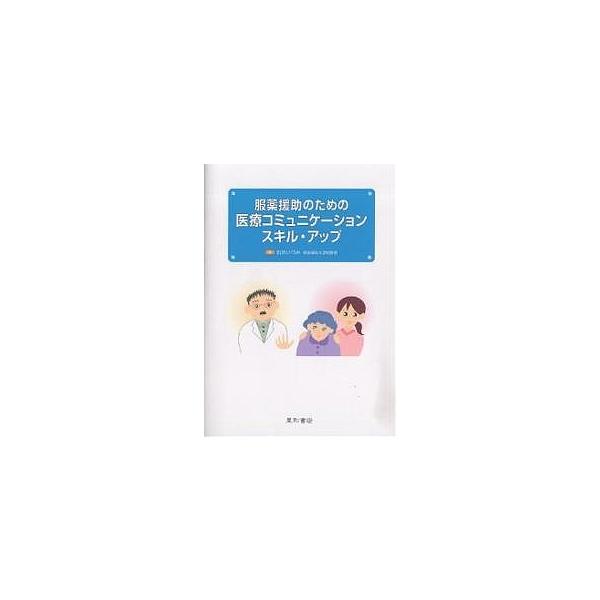 著:町田いづみ出版社:星和書店発売日:2005年10月キーワード:服薬援助のための医療コミュニケーションスキル・アップ町田いづみ ふくやくえんじよのためのいりようこみゆにけーしよん フクヤクエンジヨノタメノイリヨウコミユニケーシヨン まちだ...