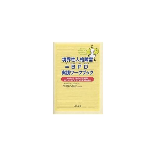 著:R．クリーガー　著:J．P．シャーリー　訳:野村祐子出版社:星和書店発売日:2006年02月キーワード:境界性人格障害＝BPD実践ワークブックはれものにさわるような毎日をすごしている方々のための具体的対処法R．クリーガーJ．P．シャーリ...