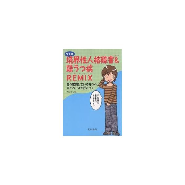 著:たなかみる出版社:星和書店発売日:2006年06月キーワード:マンガ境界性人格障害＆躁うつ病REMIX日々奮闘している方々へ。マイペースで行こう！たなかみる まんがきようかいせいじんかくしようがいあんどそうう マンガキヨウカイセイジンカ...