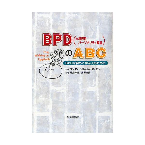 著:ランディ・クリーガー　著:エリック・ガン　訳:荒井秀樹出版社:星和書店発売日:2008年08月キーワード:BPD〈＝境界性パーソナリティ障害〉のABCBPDを初めて学ぶ人のためにランディ・クリーガーエリック・ガン荒井秀樹 びーぴーでいー...