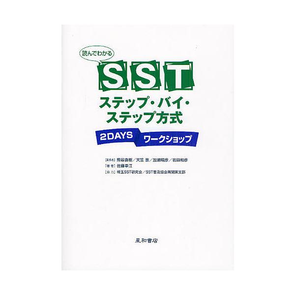 著:佐藤幸江出版社:星和書店発売日:2008年09月シリーズ名等:読んでわかるキーワード:読んでわかるSSTステップ・バイ・ステップ方式２DAYSワークショップ佐藤幸江 よんでわかるえすえすていーすてつぷばいすてつぷほう ヨンデワカルエスエ...