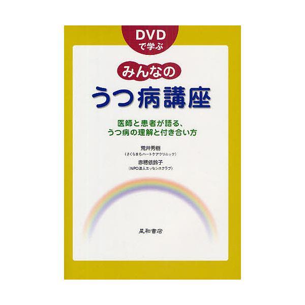 著:荒井秀樹　著:赤穂依鈴子出版社:星和書店発売日:2009年05月キーワード:DVDで学ぶみんなのうつ病講座医師と患者が語る、うつ病の理解と付き合い方荒井秀樹赤穂依鈴子 でいーヴいでいーでまなぶみんなのうつびようこうざ デイーヴイデイーデ...