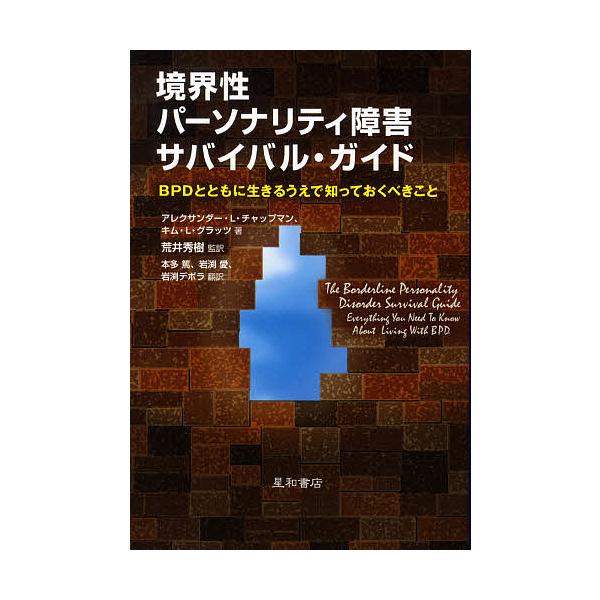 著:アレクサンダーL．チャップマン　著:キムL．グラッツ　訳:本多篤出版社:星和書店発売日:2009年12月キーワード:境界性パーソナリティ障害サバイバル・ガイドBPDとともに生きるうえで知っておくべきことアレクサンダーL．チャップマンキム...