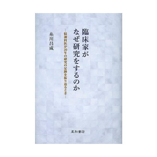 臨床家がなぜ研究をするのか 精神科医が20年の研究の足跡を振り返るとき/糸川昌成