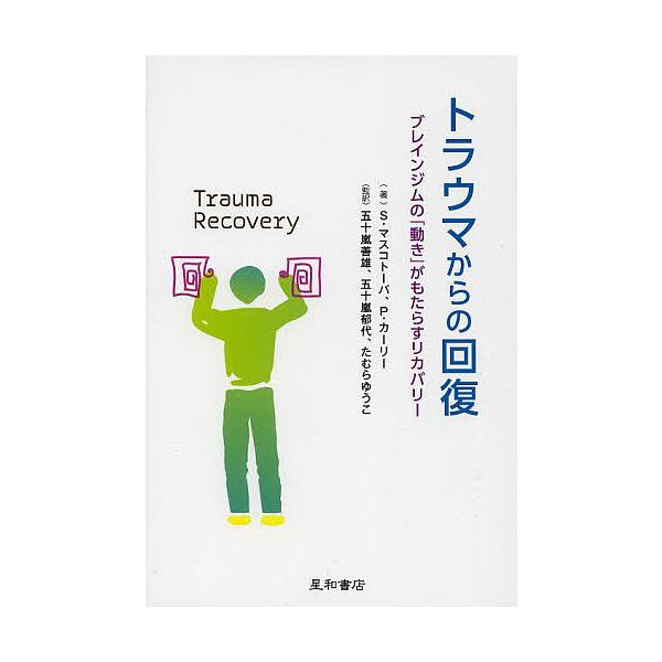 著:スベトラーナ・マスコトーバ　著:パメラ・カーリー　監訳:五十嵐善雄出版社:星和書店発売日:2013年07月キーワード:トラウマからの回復ブレインジムの「動き」がもたらすリカバリースベトラーナ・マスコトーバパメラ・カーリー五十嵐善雄 とら...