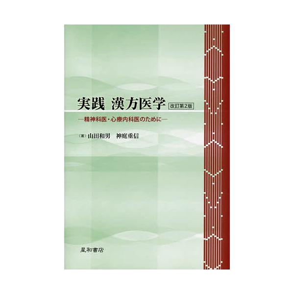 実践漢方医学 精神科医・心療内科医のために/山田和男/神庭重信
