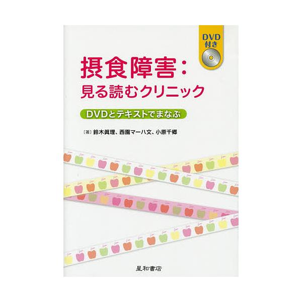 ※商品画像はイメージや仮デザインが含まれている場合があります。帯の有無など実際と異なる場合があります。著:鈴木眞理　著:西園マーハ文　著:小原千郷出版社:星和書店発売日:2014年07月キーワード:摂食障害：見る読むクリニックDVDとテキス...