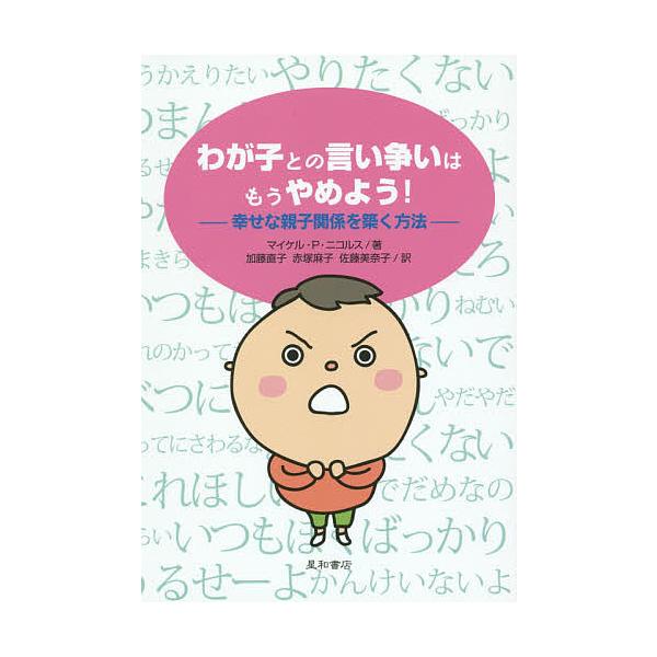 著:マイケル・P・ニコルス　訳:加藤直子　訳:赤塚麻子出版社:星和書店発売日:2014年12月キーワード:わが子との言い争いはもうやめよう！幸せな親子関係を築く方法マイケル・P・ニコルス加藤直子赤塚麻子 わがことのいいあらそいわもうやめよう...
