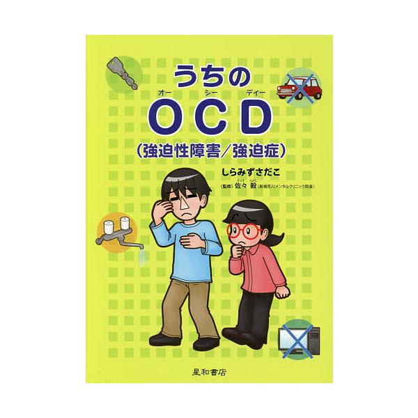 ※商品画像はイメージや仮デザインが含まれている場合があります。帯の有無など実際と異なる場合があります。著:しらみずさだこ　監修:佐々毅出版社:星和書店発売日:2015年10月キーワード:うちのOCD〈強迫性障害／強迫症〉しらみずさだこ佐々毅...