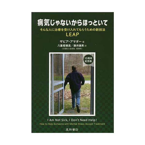 著:ザビア・アマダー　訳:八重樫穂高　訳:藤井康男出版社:星和書店発売日:2016年05月キーワード:病気じゃないからほっといてそんな人に治療を受け入れてもらうための新技法LEAPザビア・アマダー八重樫穂高藤井康男 びようきじやないからほつ...