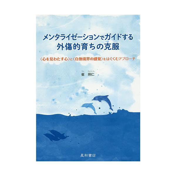 ※商品画像はイメージや仮デザインが含まれている場合があります。帯の有無など実際と異なる場合があります。著:崔炯仁出版社:星和書店発売日:2016年11月キーワード:メンタライゼーションでガイドする外傷的育ちの克服〈心を見わたす心〉と〈自他境...