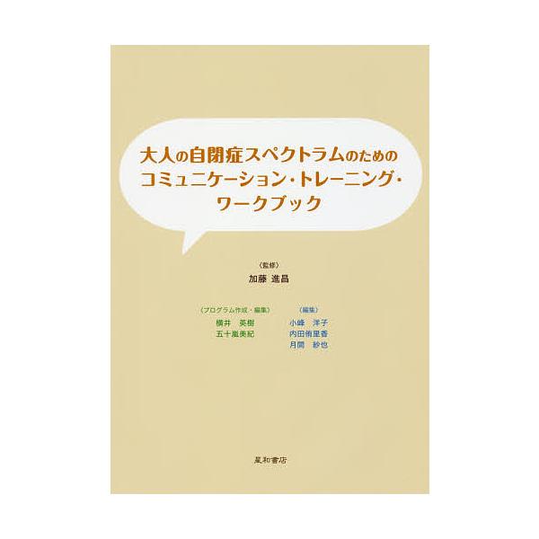 ※商品画像はイメージや仮デザインが含まれている場合があります。帯の有無など実際と異なる場合があります。監修:加藤進昌　編集:横井英樹プログラム作成・編集五十嵐美紀プログラム作成・編集小峰洋子　編集:内田侑里香出版社:星和書店発売日:2017...