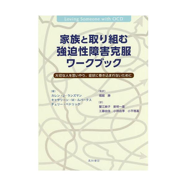 著:カレン・J・ランズマン　著:キャサリーン・M・ルパータス　著:チェリー・ペドリック出版社:星和書店発売日:2017年04月キーワード:家族と取り組む強迫性障害克服ワークブック大切な人を思いやり、症状に巻き込まれないためにカレン・J・ラン...
