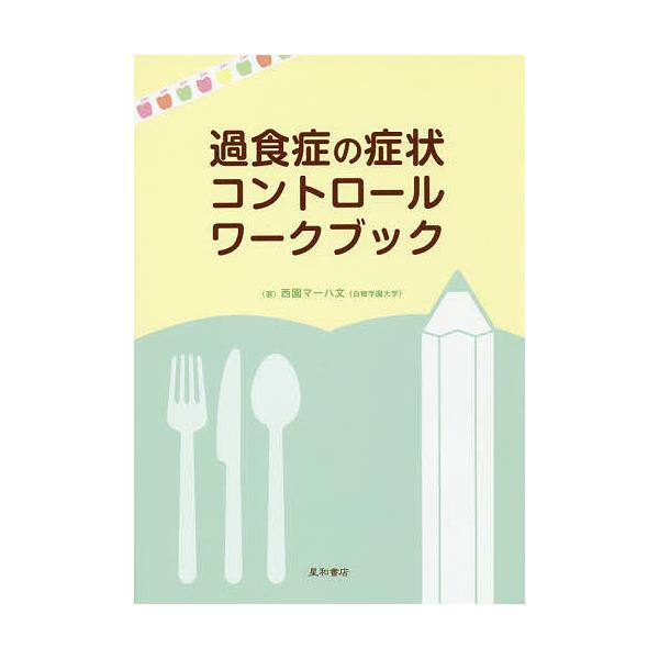 著:西園マーハ文出版社:星和書店発売日:2017年05月キーワード:過食症の症状コントロールワークブック西園マーハ文 かしよくしようのしようじようこんとろーるわーくぶつ カシヨクシヨウノシヨウジヨウコントロールワークブツ にしぞの．ま−は ...