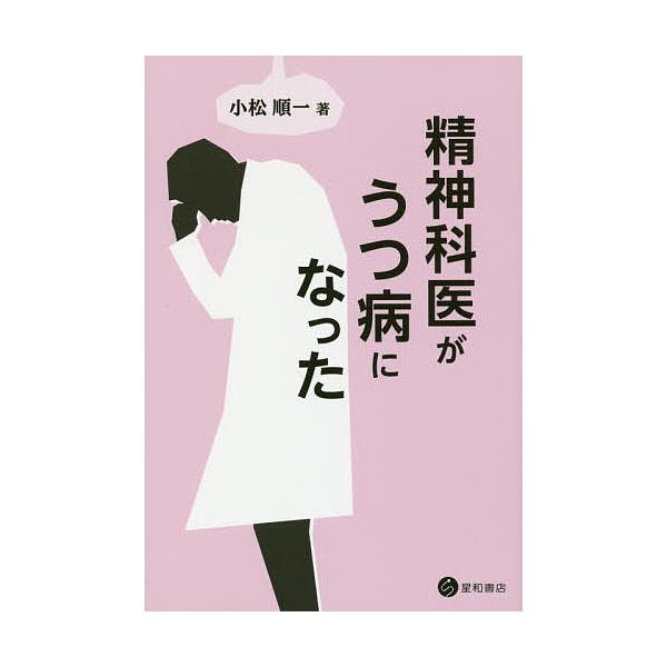 著:小松順一出版社:星和書店発売日:2017年10月キーワード:精神科医がうつ病になった小松順一 せいしんかいがうつびようになつた セイシンカイガウツビヨウニナツタ こまつ じゆんいち コマツ ジユンイチ